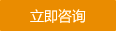 立即咨詢